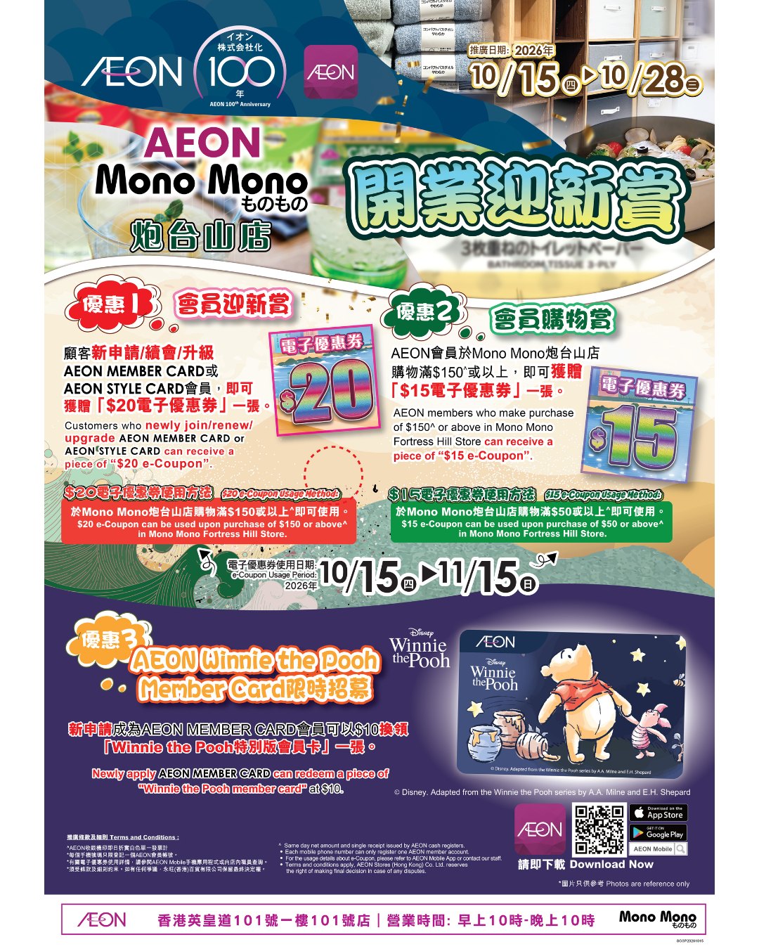 炮臺山店開業優惠：滿$150可$59換購限定購物車，或AEON會員獲$15電子優惠券。