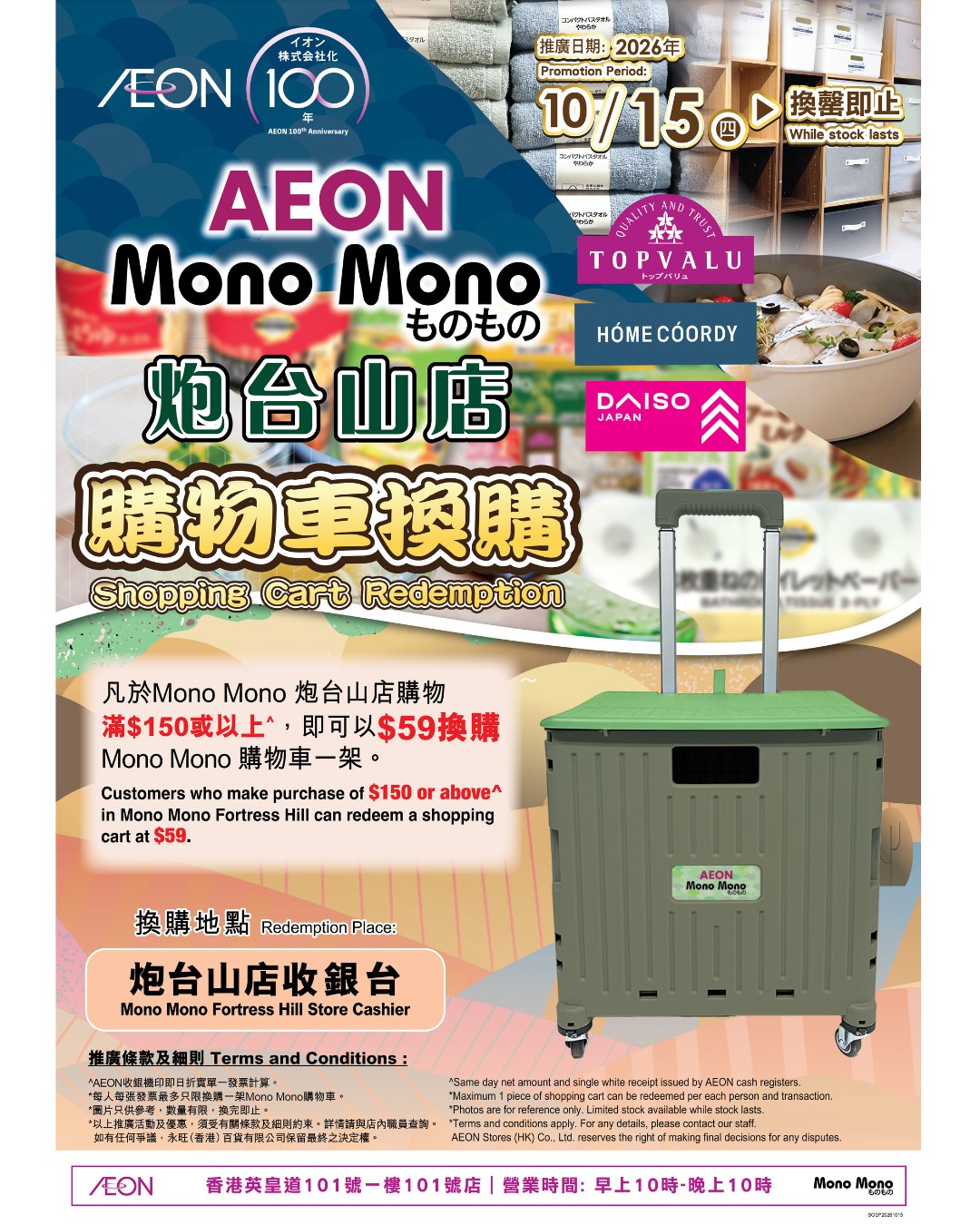 炮臺山店開業優惠：滿$150可$59換購限定購物車，或AEON會員獲$15電子優惠券。