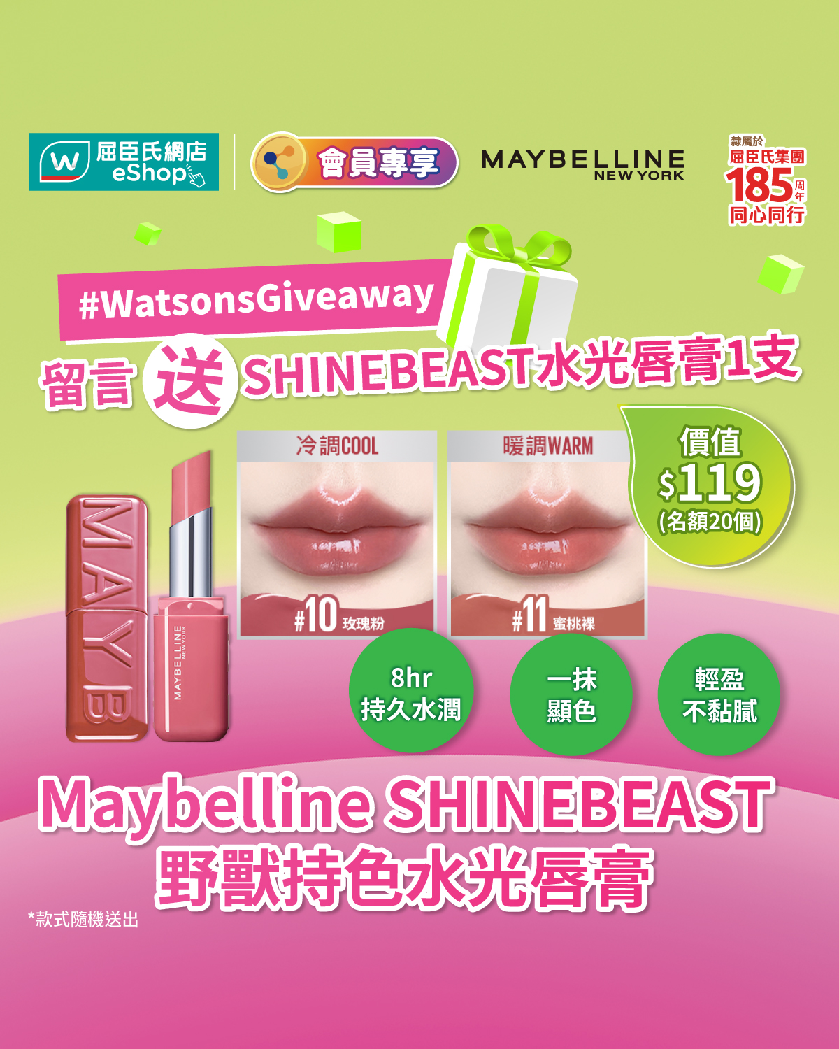 免費贈送價值$119的Maybelline SHINEBEAST野獸持色水光唇膏。易賞錢會員參加抽獎，有機會贏取產品或獲得贈品優惠碼。