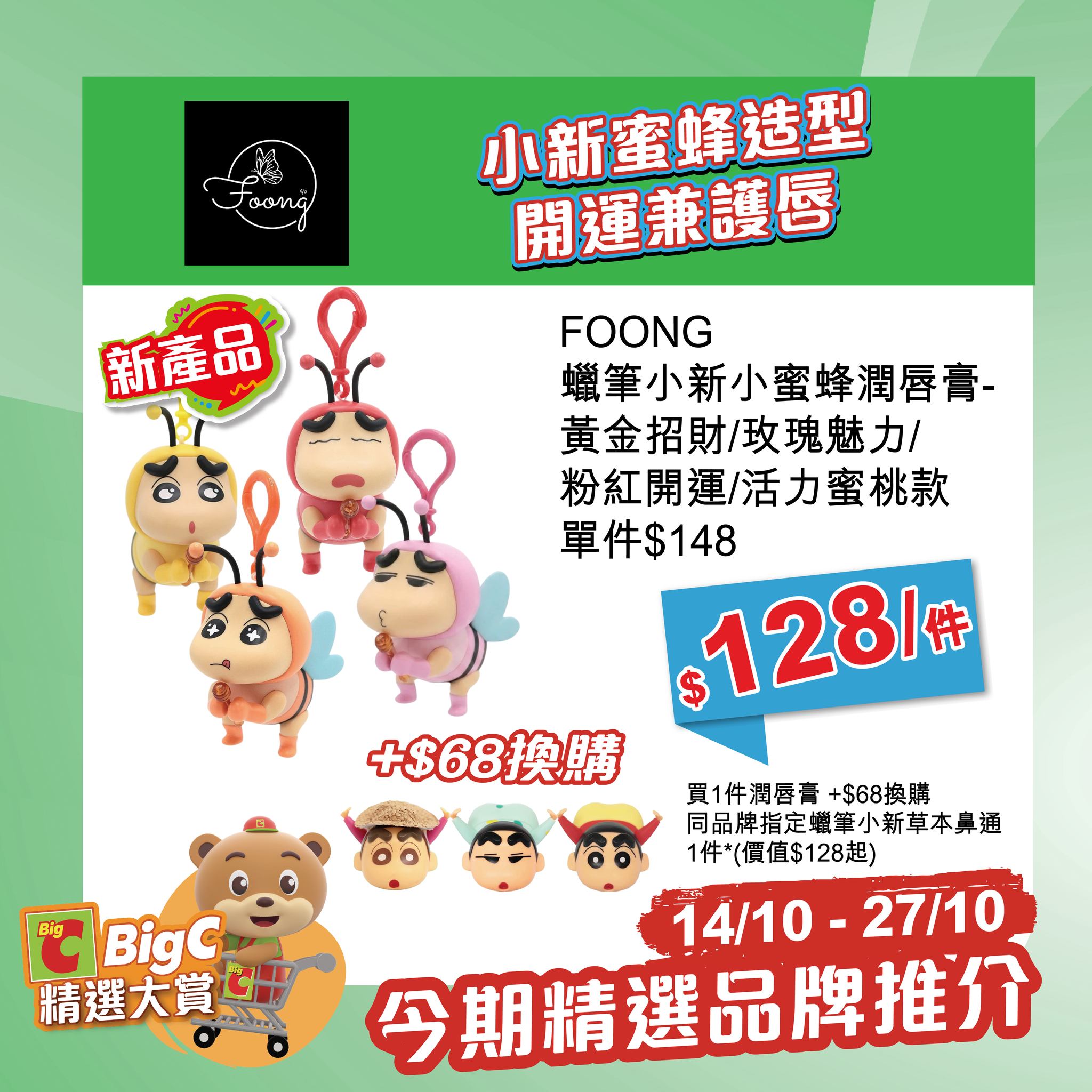Selected Thai products, snacks, and drinks at special promotional prices 14–27 Oct. Buy lip balm, get +HK$68 upgrade to herbal nasal inhaler.