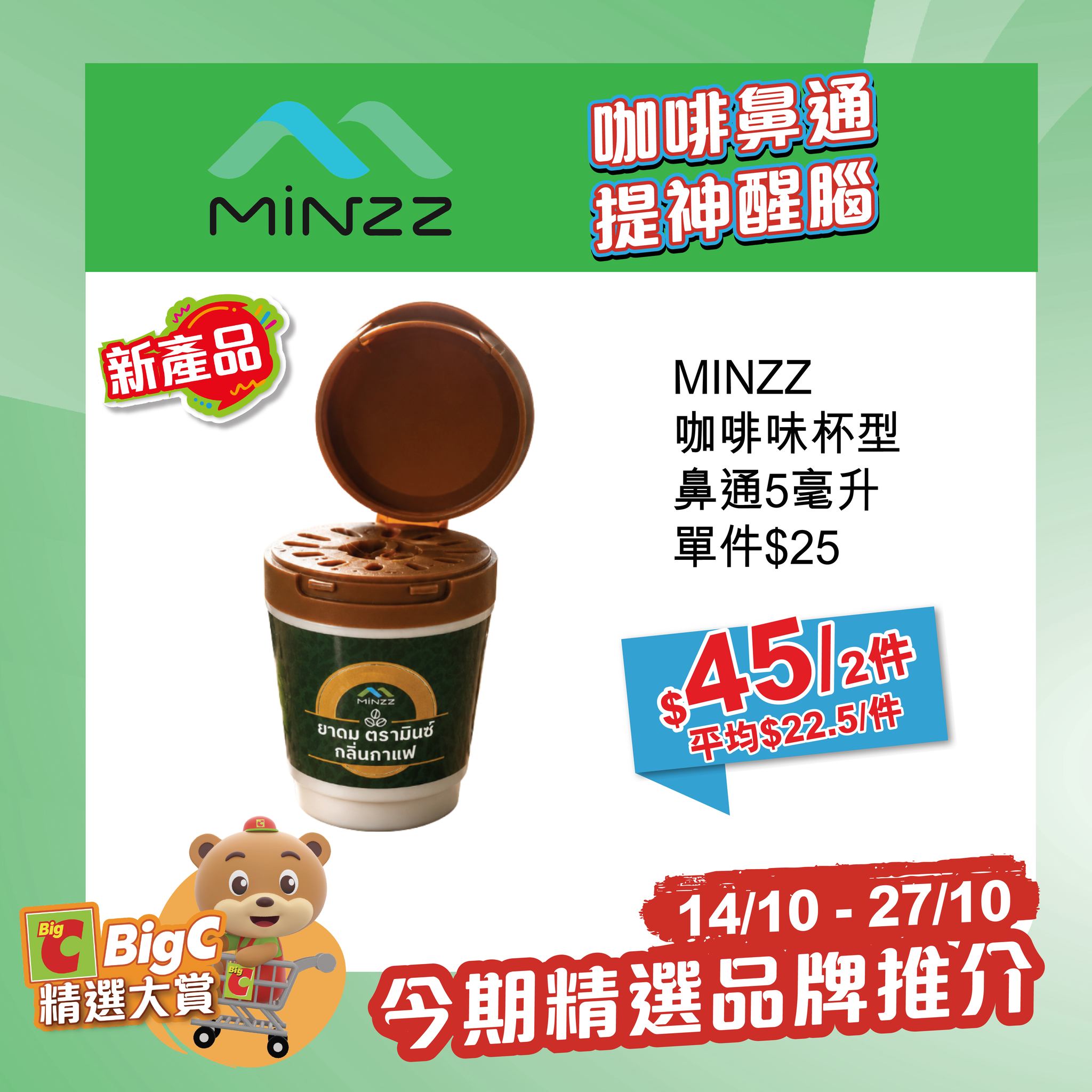 big c — Selected Thai products, snacks, and drinks at special promotional prices 14–27 Oct. Buy lip balm, get +HK$68 upgrade to herbal nasal inhaler.