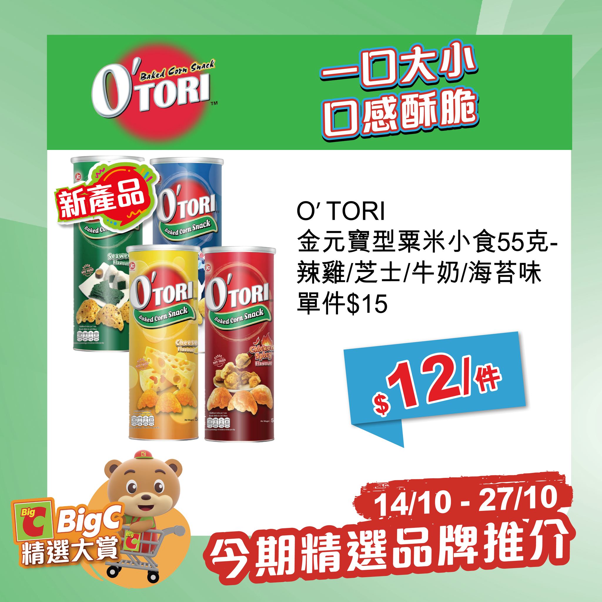 big c — Selected Thai products, snacks, and drinks at special promotional prices 14–27 Oct. Buy lip balm, get +HK$68 upgrade to herbal nasal inhaler.