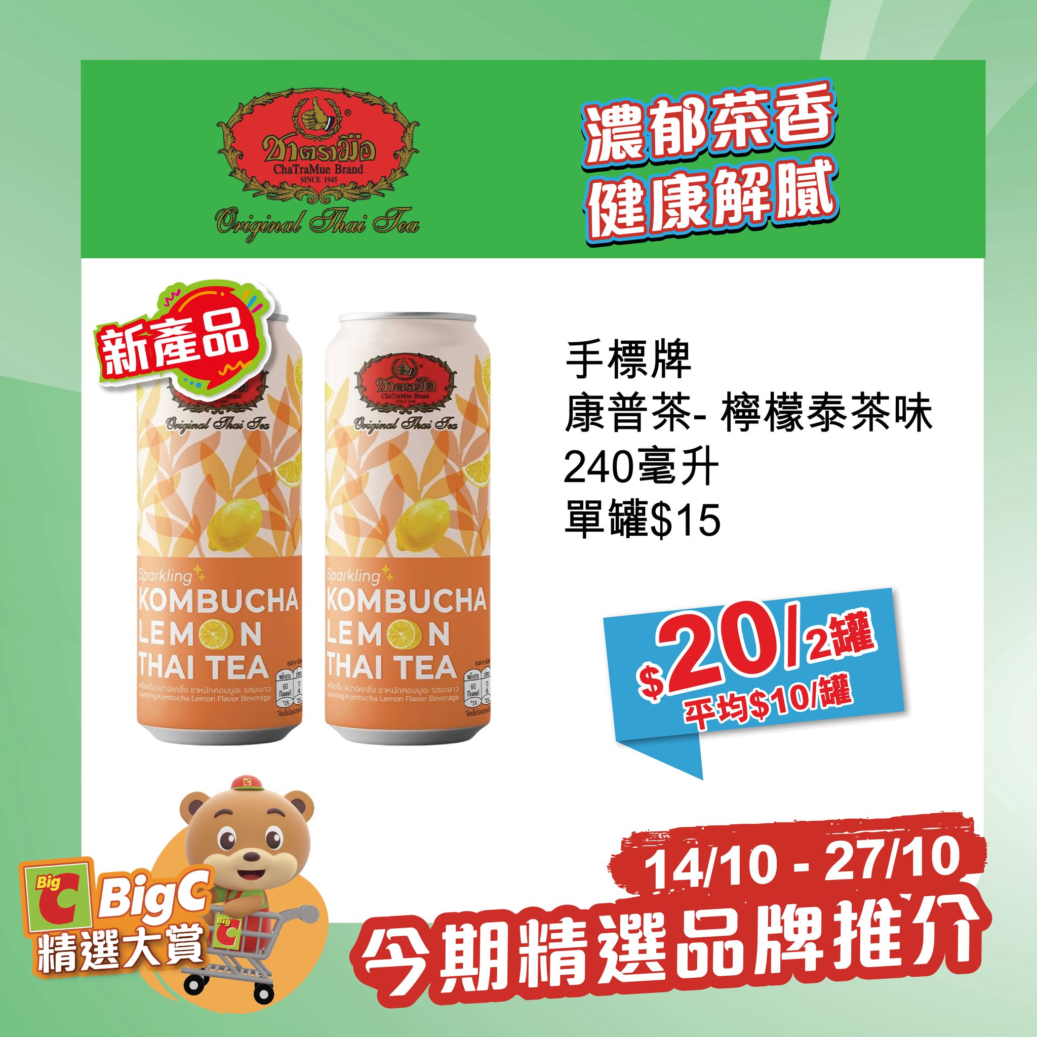 big c — Selected Thai products, snacks, and drinks at special promotional prices 14–27 Oct. Buy lip balm, get +HK$68 upgrade to herbal nasal inhaler.