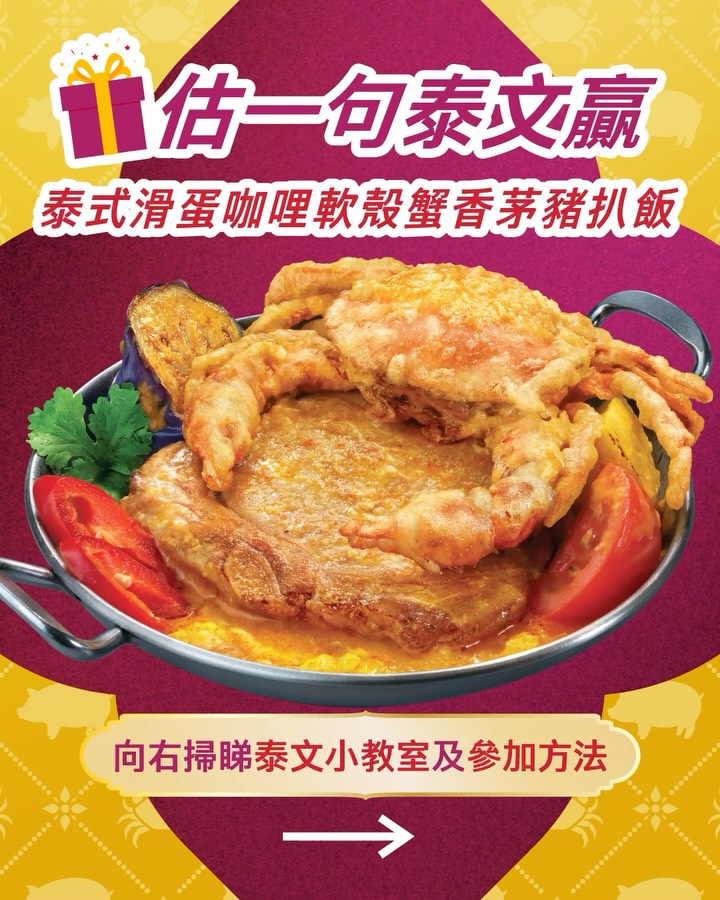 Free curry soft-shell crab lemongrass pork rice for 5 lucky winners who correctly answer a Thai language quiz and receive most likes.