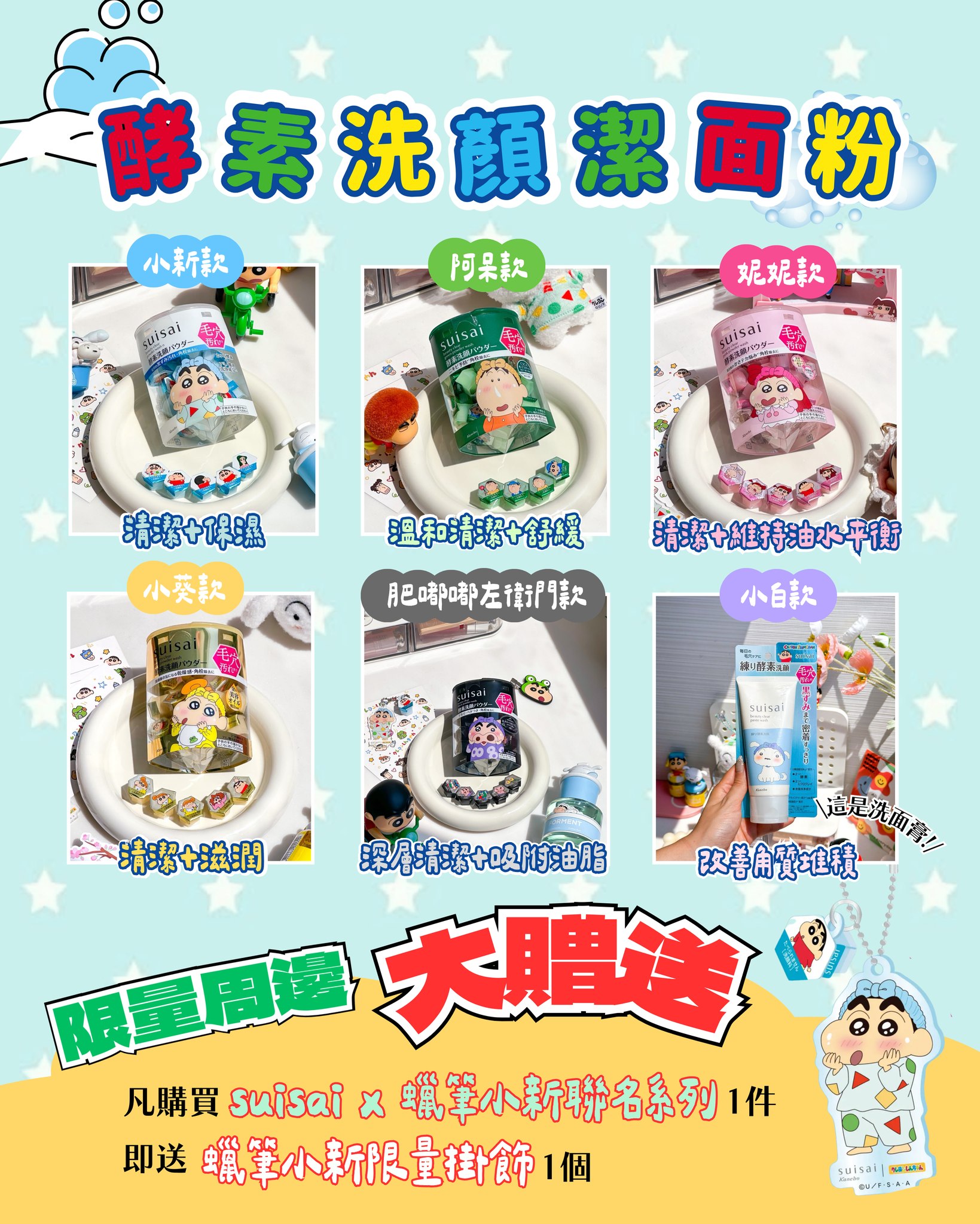 Sasa Hong Kong — Buy IP crossover beauty products and receive free limited-edition gifts: purchase 1 suisai x Crayon Shin-chan powder get keychain; buy 1 Maybelline x Powerpuff Girls get sticker, buy 2 get mini bag; buy 2 Little Ondine x Tamagotchi get lip & cheek tint; buy 2 Bioré x Demon Slayer get blind box keychain.