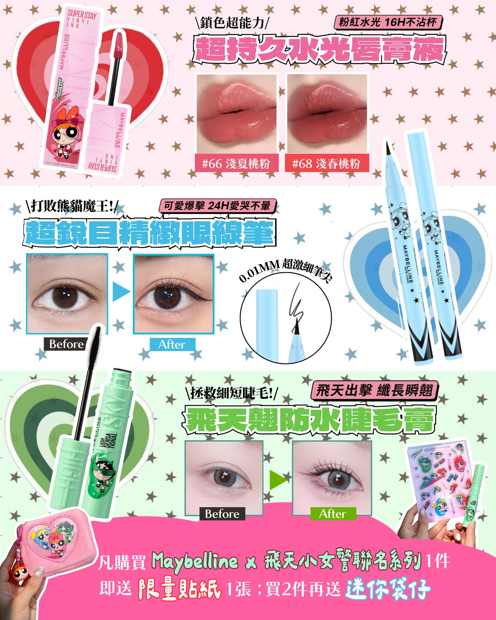 Sasa Hong Kong — Buy IP crossover beauty products and receive free limited-edition gifts: purchase 1 suisai x Crayon Shin-chan powder get keychain; buy 1 Maybelline x Powerpuff Girls get sticker, buy 2 get mini bag; buy 2 Little Ondine x Tamagotchi get lip & cheek tint; buy 2 Bioré x Demon Slayer get blind box keychain.