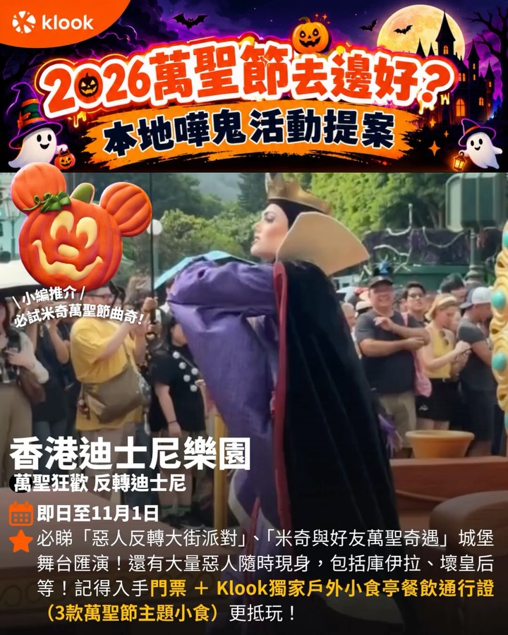 Klook — Halloween bundles & packages at attractions: Ocean Park tickets with 3 experiences, Disney dining pass, JOYPOLIS 2-person 37% off, OPM beer festival package, hotel Disco Night 14% off.