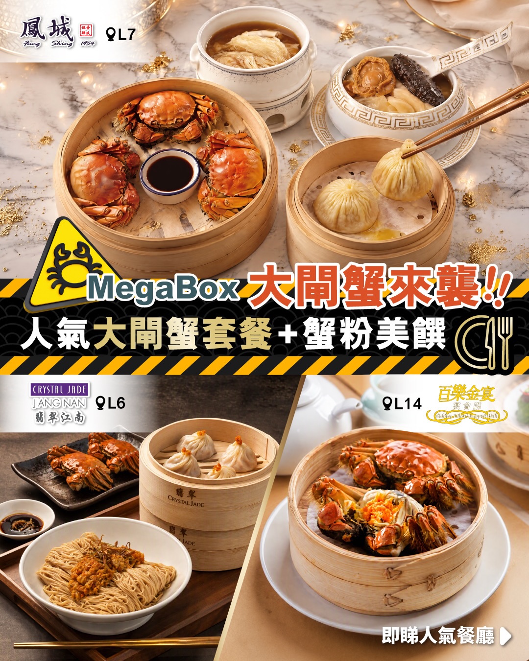 MegaBox秋季大閘蟹美食推介，3間食肆推出蟹粉美饌，部分套餐從HK$538起。百樂金宴提供買一送一大閘蟹優惠。