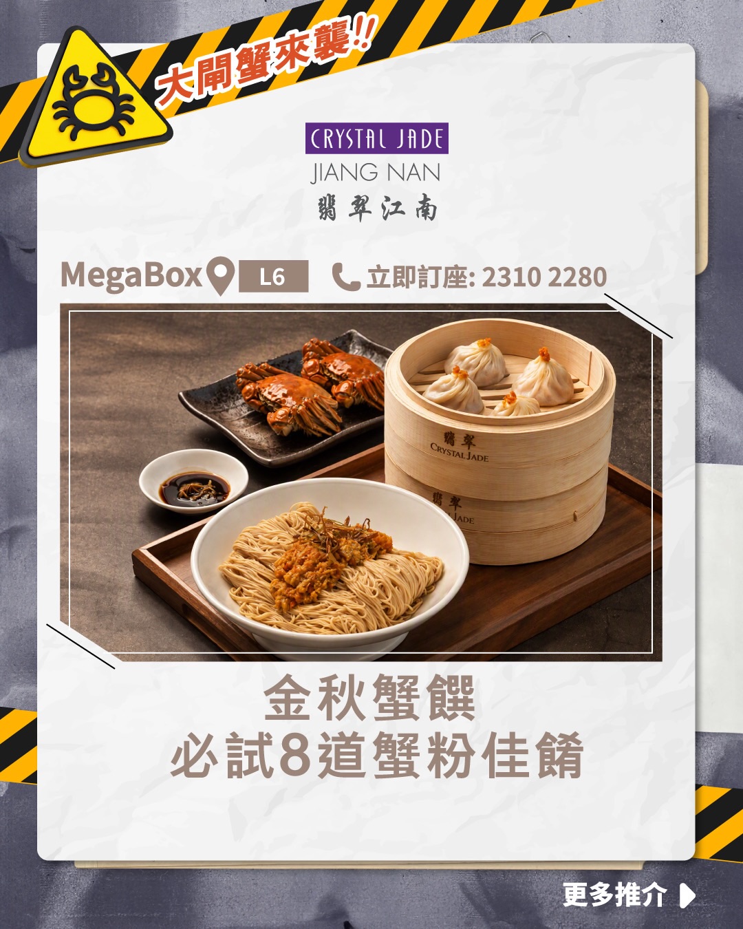 MegaBox秋季大閘蟹美食推介，3間食肆推出蟹粉美饌，部分套餐從HK$538起。百樂金宴提供買一送一大閘蟹優惠。