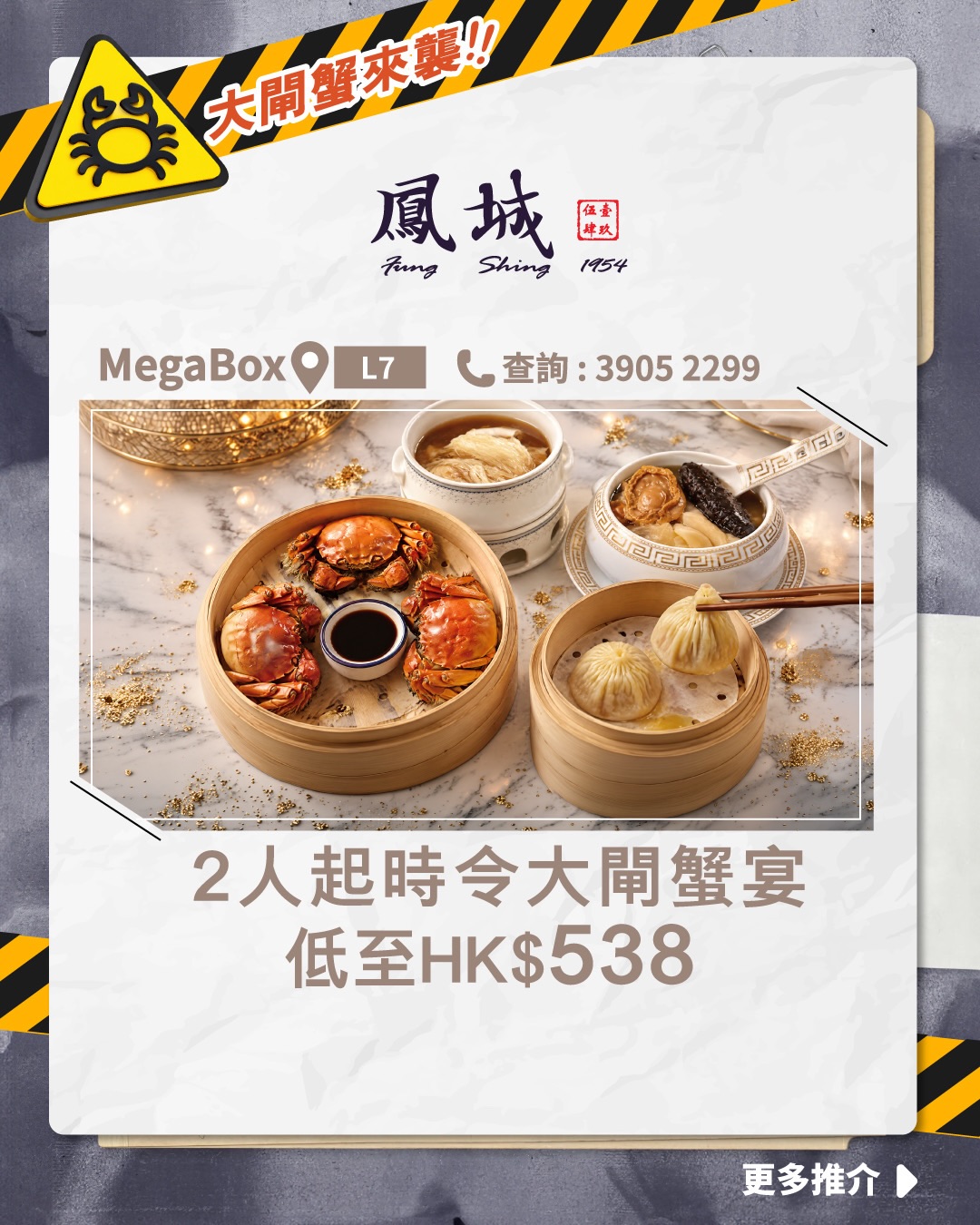 MegaBox秋季大閘蟹美食推介，3間食肆推出蟹粉美饌，部分套餐從HK$538起。百樂金宴提供買一送一大閘蟹優惠。