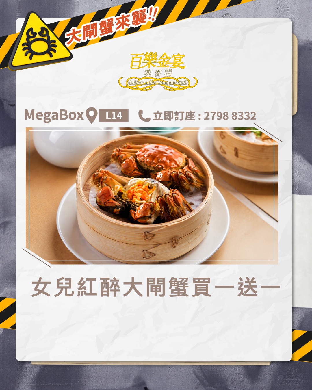 MegaBox秋季大閘蟹美食推介，3間食肆推出蟹粉美饌，部分套餐從HK$538起。百樂金宴提供買一送一大閘蟹優惠。