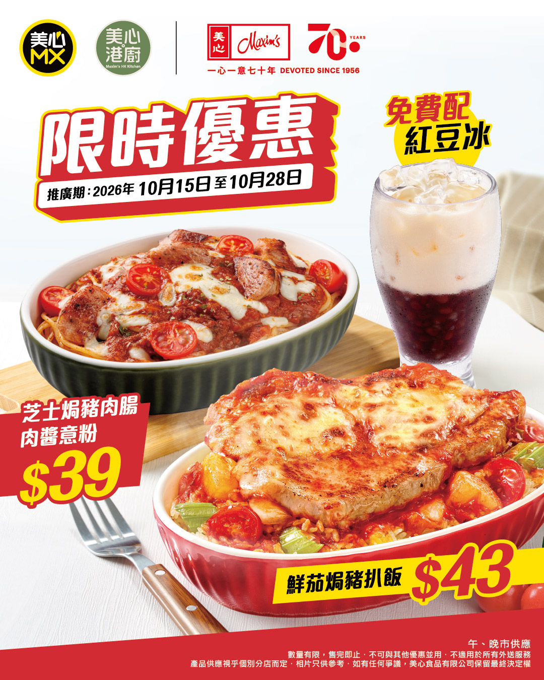 焗飯/意粉套餐由$39起，紅豆冰可免費轉配指定熱飲/凍飲，限時優惠。