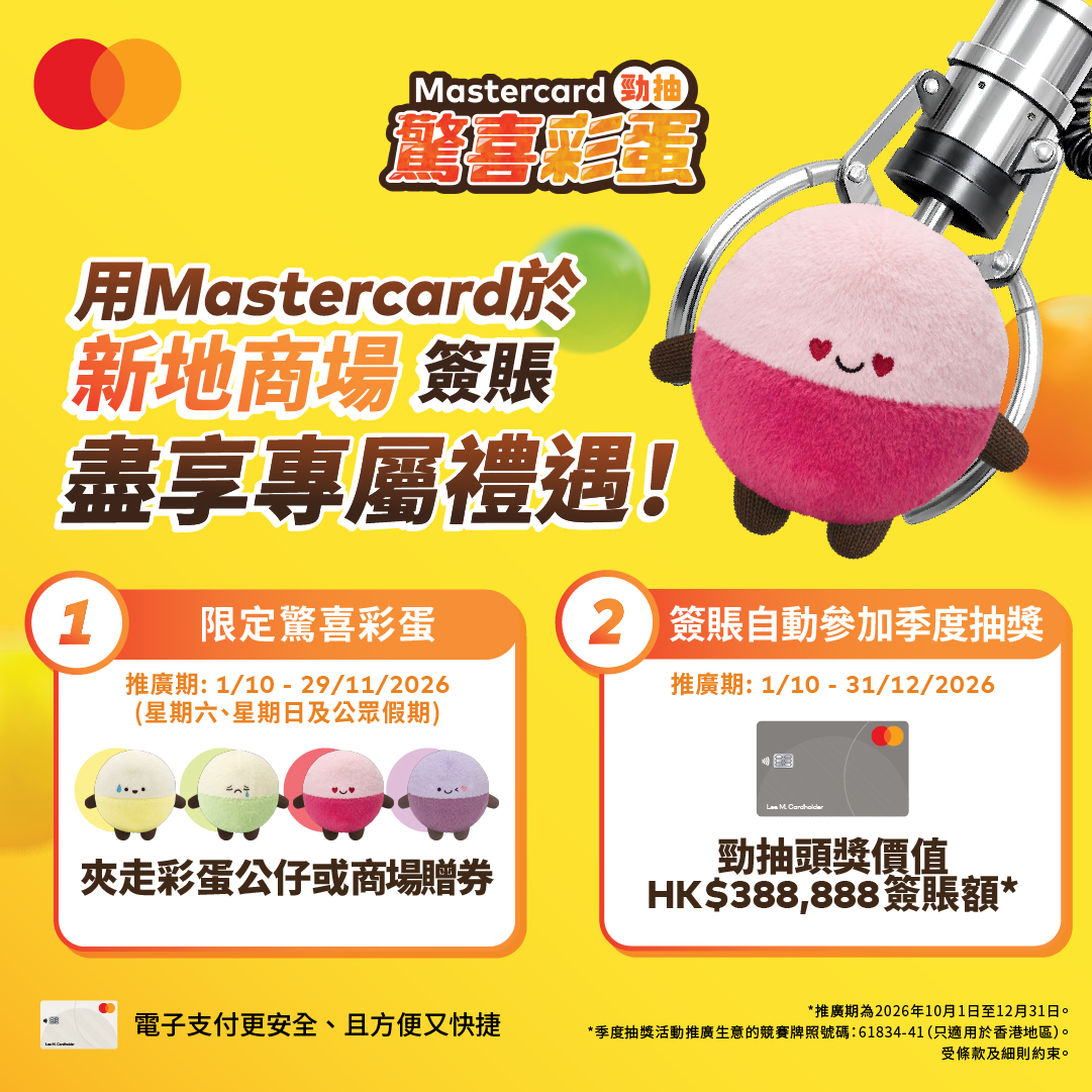 V City — Spend HK$500+ with Mastercard on weekends/public holidays for 1 chance to win prizes (claw machine); BOC Mastercard holders get 2 chances.