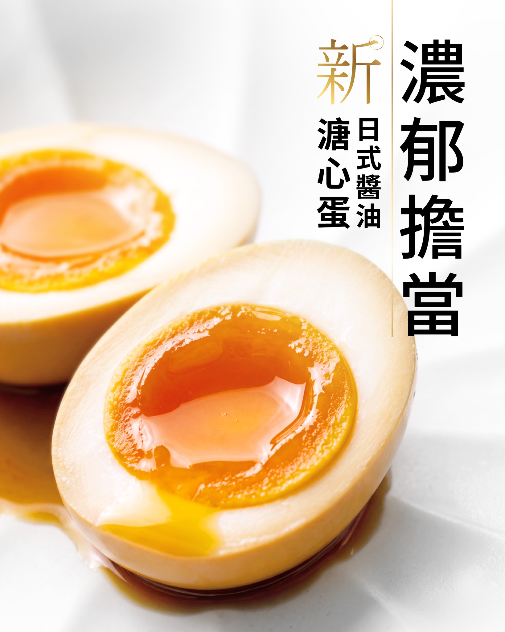 購買任何御結，只需加$7即可換購日式醬油溏心蛋一隻。
