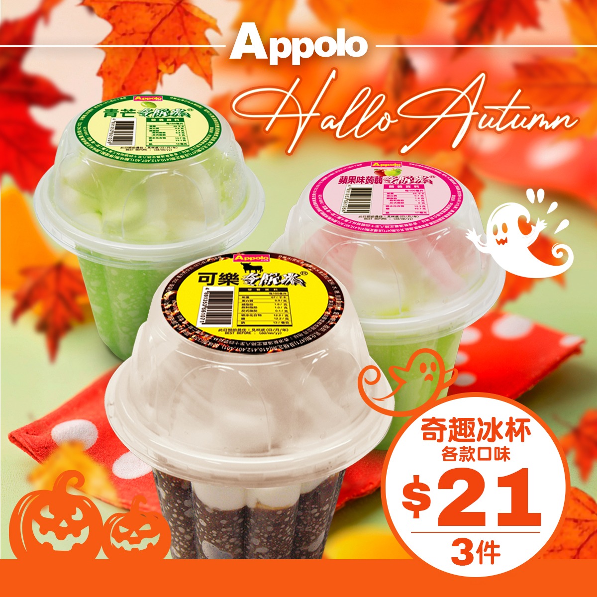 Buy 3 Apollo crispy ice cups for HK$21 in mango, apple jelly, and cola flavors.