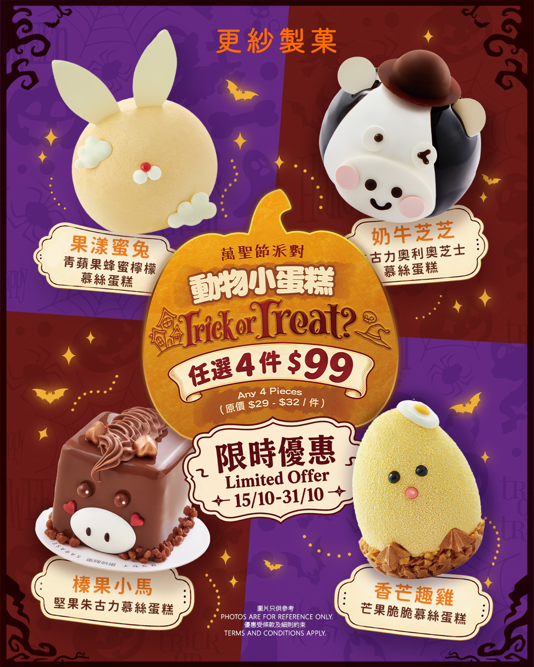 萬聖節限定優惠，任選4款可愛小動物造型慕絲蛋糕只需$99。優惠期至10月31日。