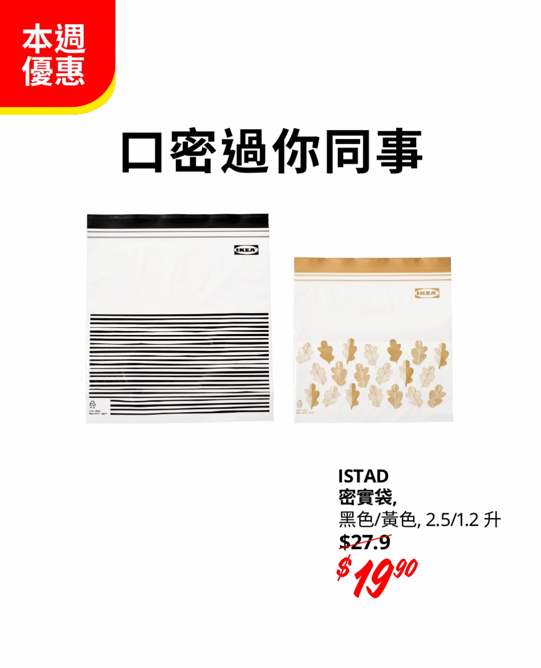 ISTAD resealable bags at HK$19.9 from 15-21 October.