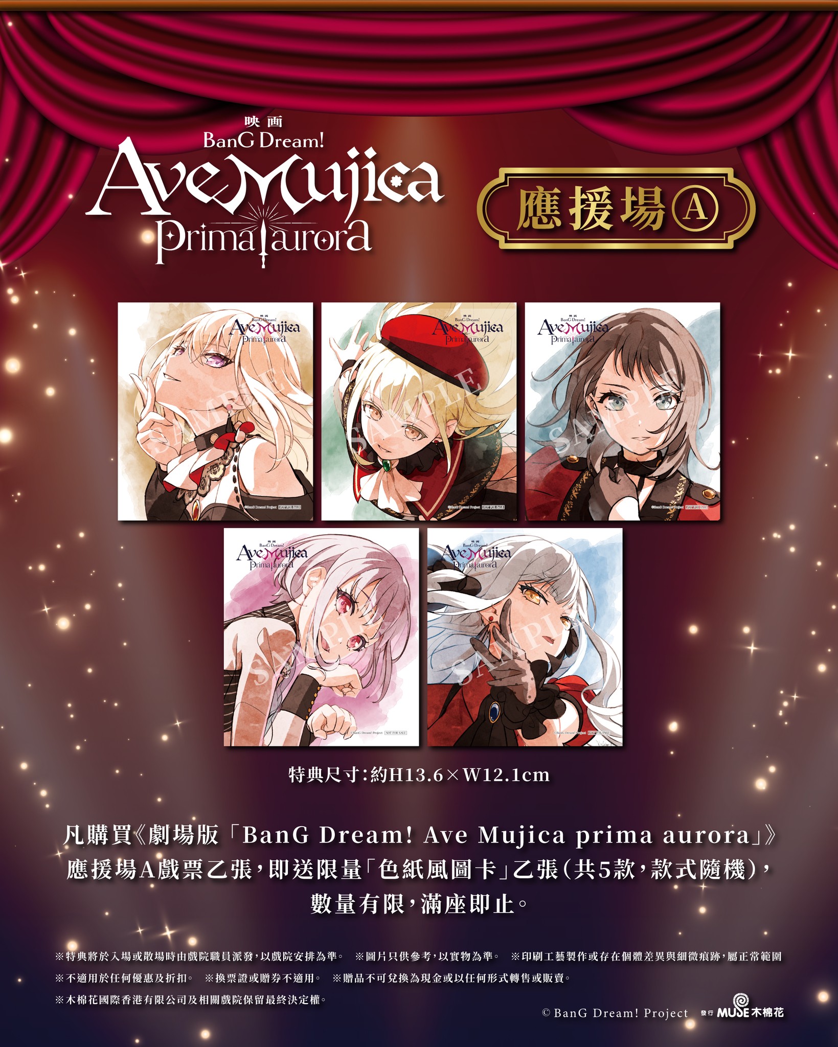 購買《劇場版「BanG Dream! Ave Mujica prima aurora」》應援場A戲票乙張，即可獲贈限量「色紙風圖卡」乙張（共5款，款式隨機）。