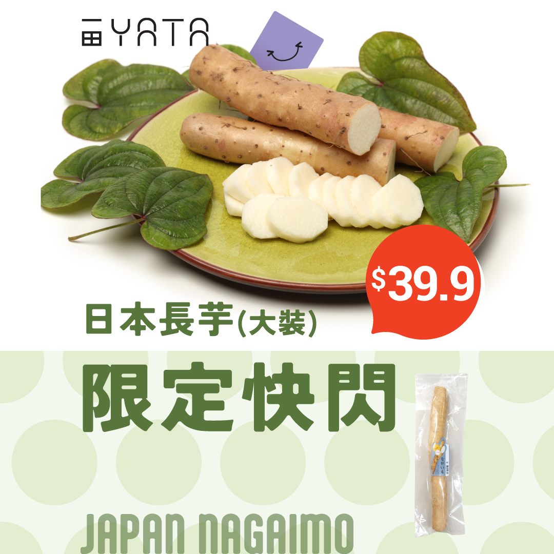 Japanese nagaimo (Japanese yam) large pack at HK$39.9 per piece, 33% off original price HK$59.9, for 4 days from Oct 16.