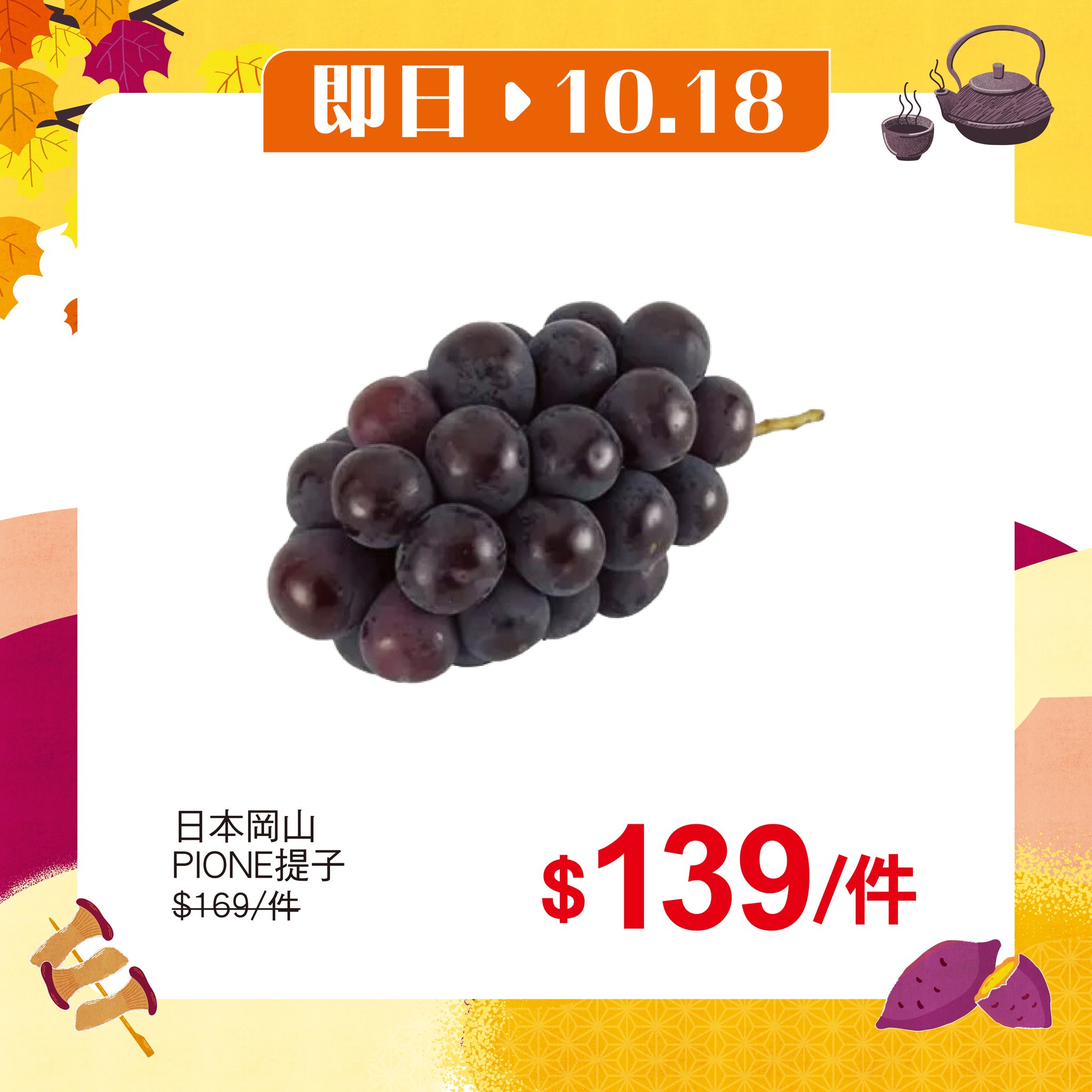 UNY秋の購物祭期間，由即日起至11月4日，每週推出限時搶購優惠商品。