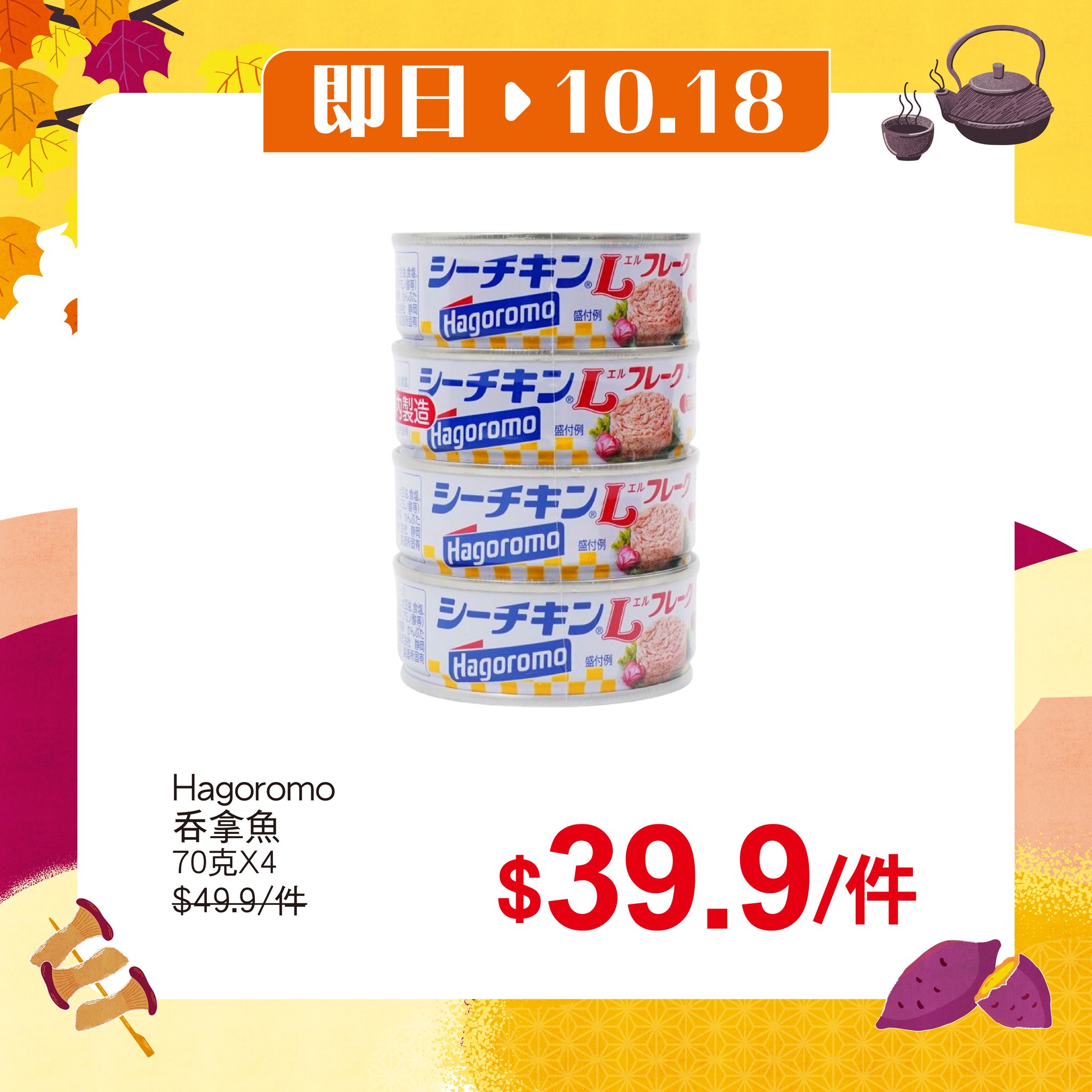 UNY秋の購物祭期間，由即日起至11月4日，每週推出限時搶購優惠商品。