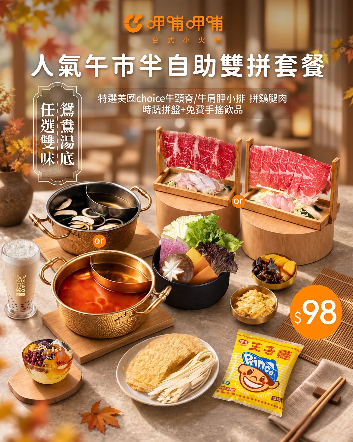 午市套餐HK$98，包括特選美國Choice牛肉、雞肉、鴛鴦雙湯、臺式手搖茶及無限量自助吧。