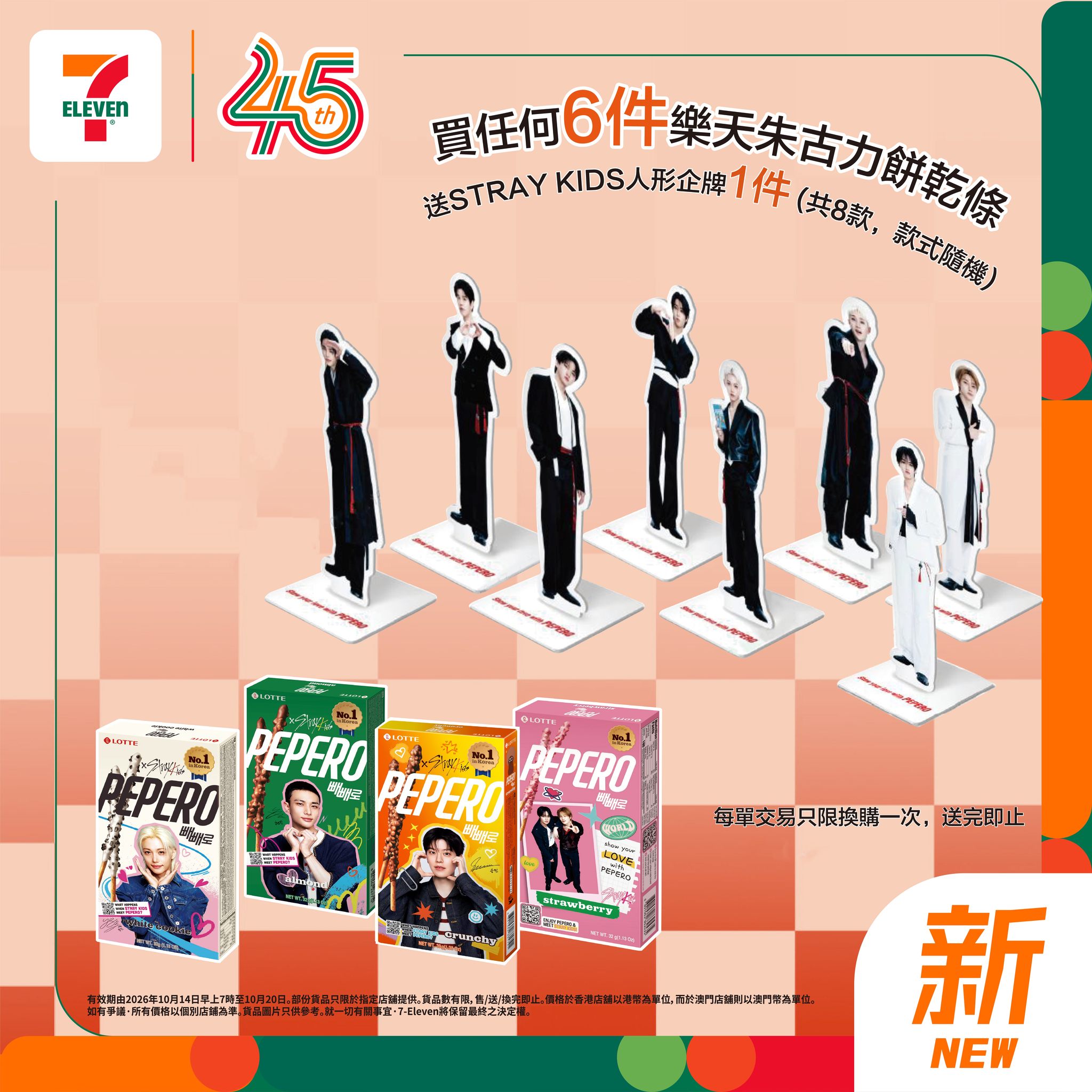 購買任何樂天朱古力餅乾條6件，即送STRAY KIDS人形企牌1件（共8款，款式隨機）。