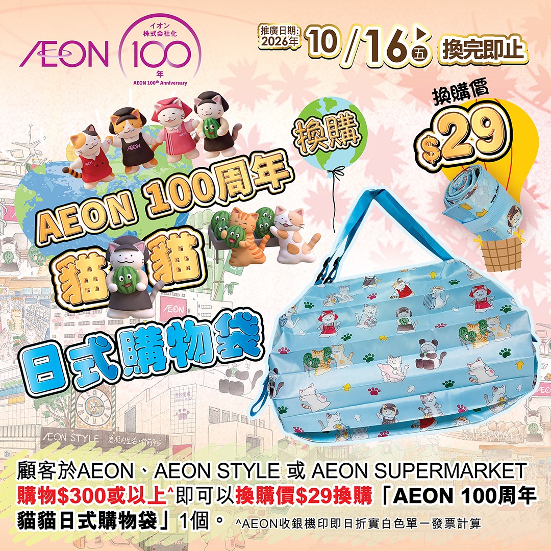超過200件商品最平$30買3件；購物滿$300即可$29換購貓貓購物袋；會員購物滿$800獲HK$100會員積分；指定AEON信用卡簽賬享高達6%現金回贈。