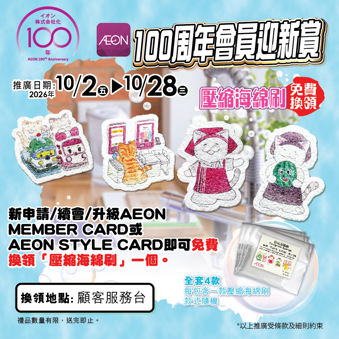 超過200件商品最平$30買3件；購物滿$300即可$29換購貓貓購物袋；會員購物滿$800獲HK$100會員積分；指定AEON信用卡簽賬享高達6%現金回贈。