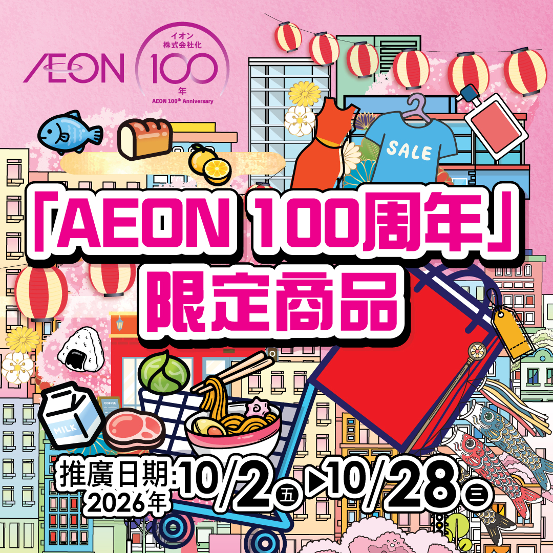 超過200件商品最平$30買3件；購物滿$300即可$29換購貓貓購物袋；會員購物滿$800獲HK$100會員積分；指定AEON信用卡簽賬享高達6%現金回贈。