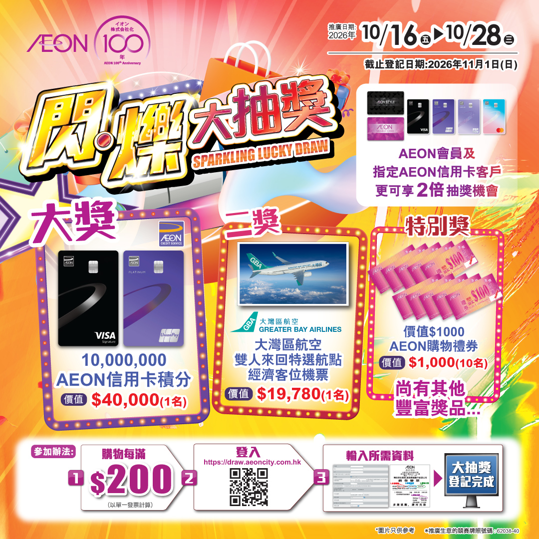 超過200件商品最平$30買3件；購物滿$300即可$29換購貓貓購物袋；會員購物滿$800獲HK$100會員積分；指定AEON信用卡簽賬享高達6%現金回贈。