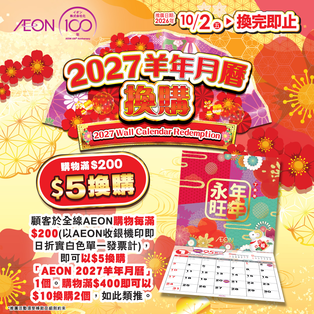 超過200件商品最平$30買3件；購物滿$300即可$29換購貓貓購物袋；會員購物滿$800獲HK$100會員積分；指定AEON信用卡簽賬享高達6%現金回贈。