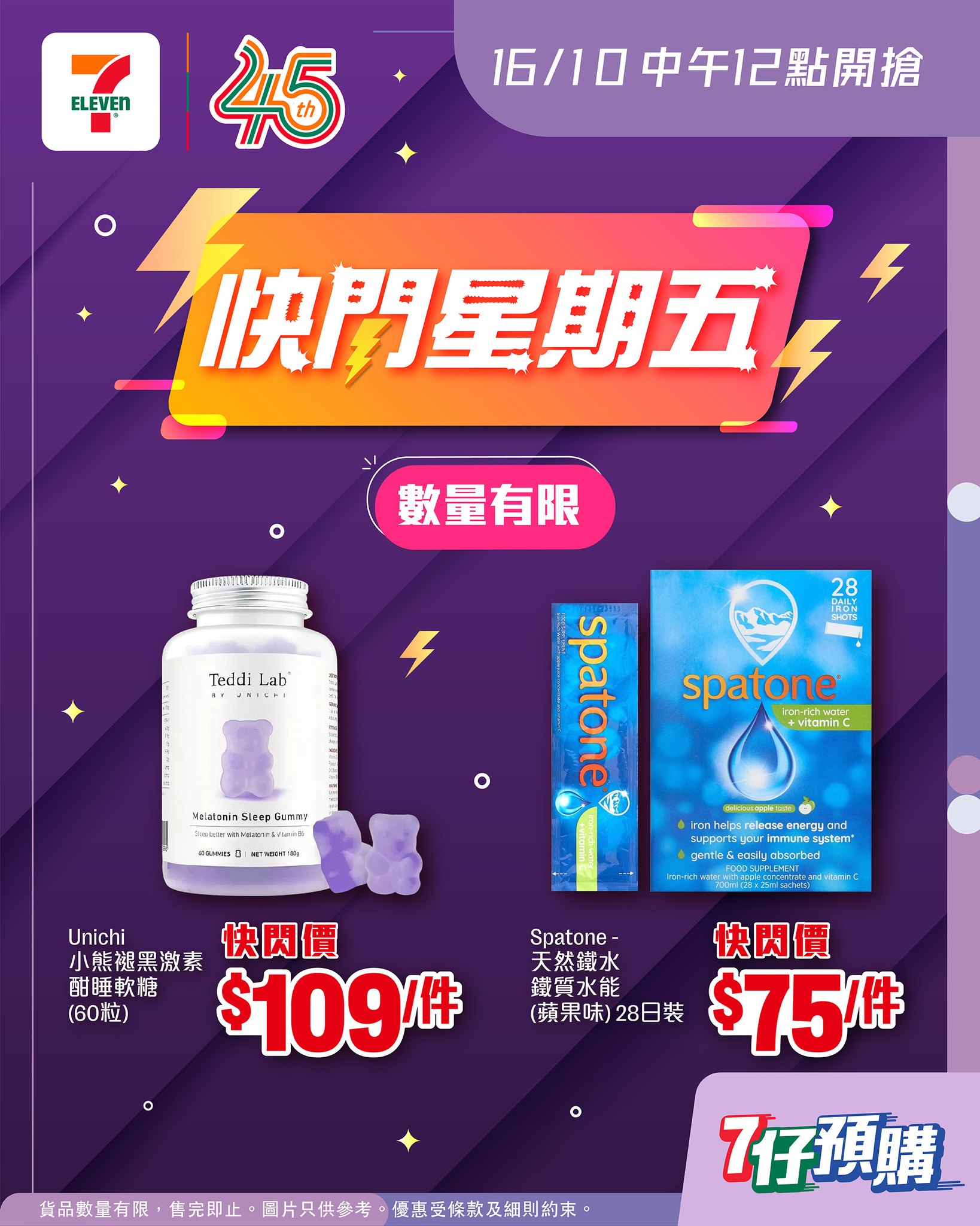 Flash Friday one-day sale: Unichi melatonin gummies HK$109, Spatone iron water HK$75. Limited quantities.
