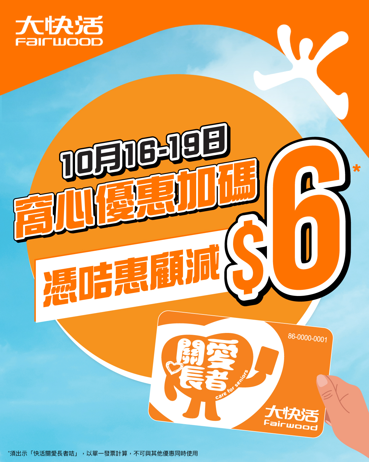 Save HK$6 per transaction with Fairwood Care for Seniors Card at all outlets from Oct 16–19.