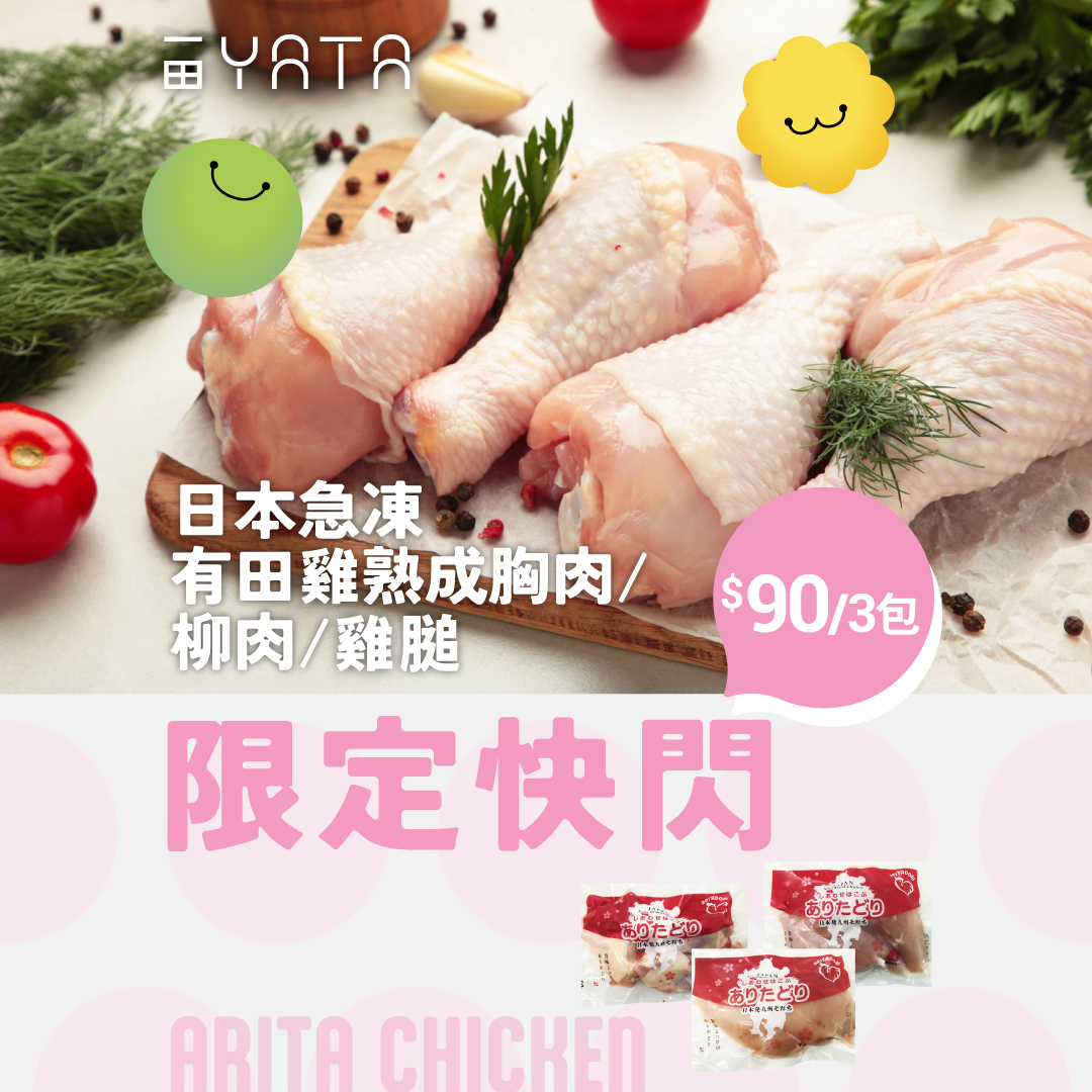 3 packs of Japanese Arita chicken for HK$90 (avg HK$30/pack, normally HK$39.9–45.9/pack). Limited flash sale, 4 days only.