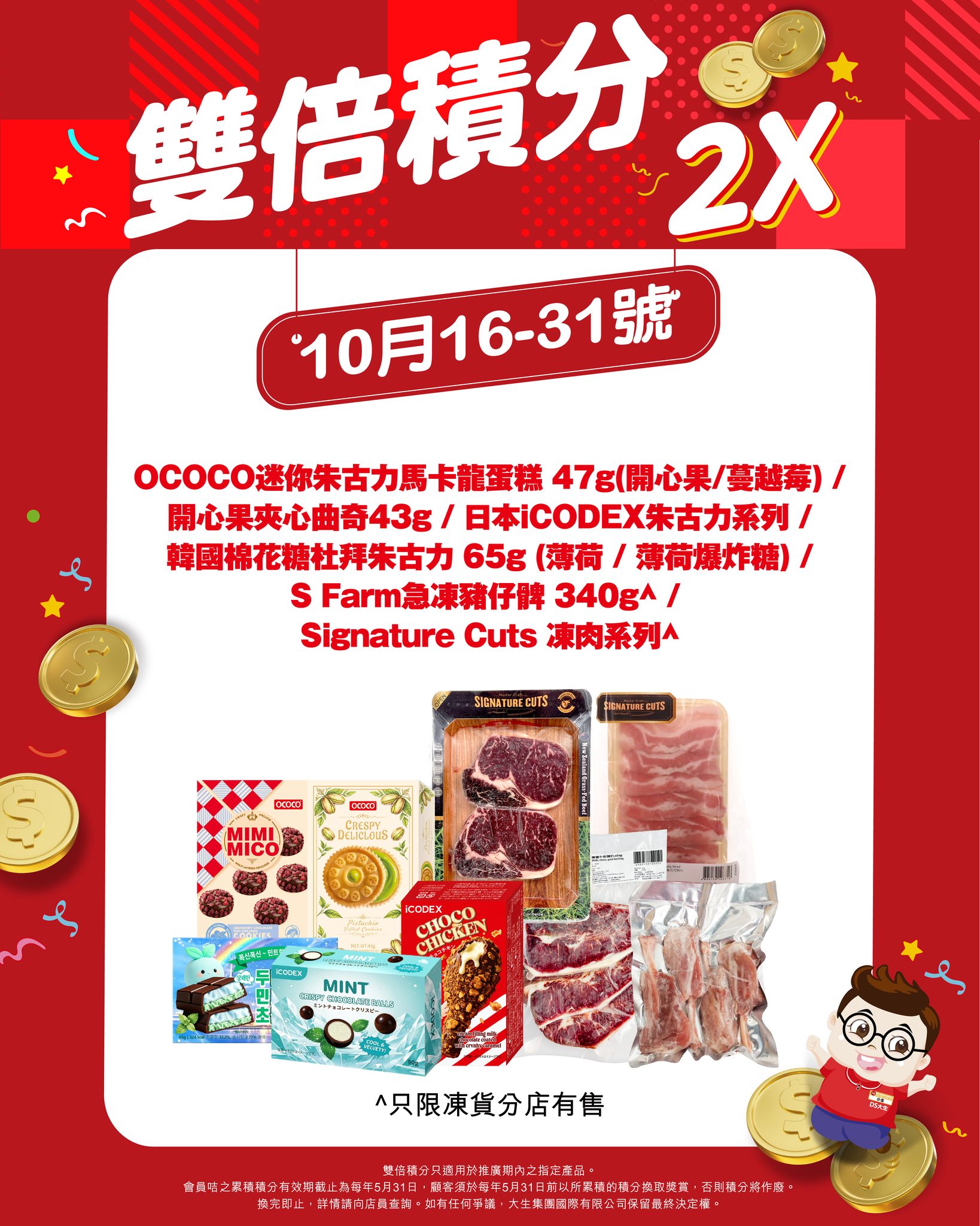 DS Groceries — Members earn double points on purchases of designated product series.
