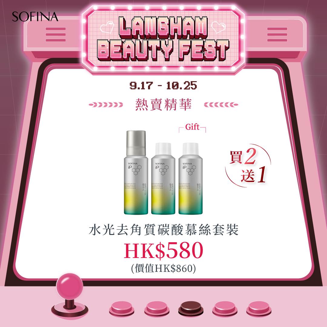 限定套裝優惠至10月25日：微米碳酸洗顏慕絲套裝HK$480（價值HK$740）、水光去角質碳酸慕絲買二送一HK$580（價值HK$860）、土臺美容液套裝HK$1,030（價值HK$1,680）、抗皺緊膚彈力精華買一套送一套HK$780（價值HK$1,560）。