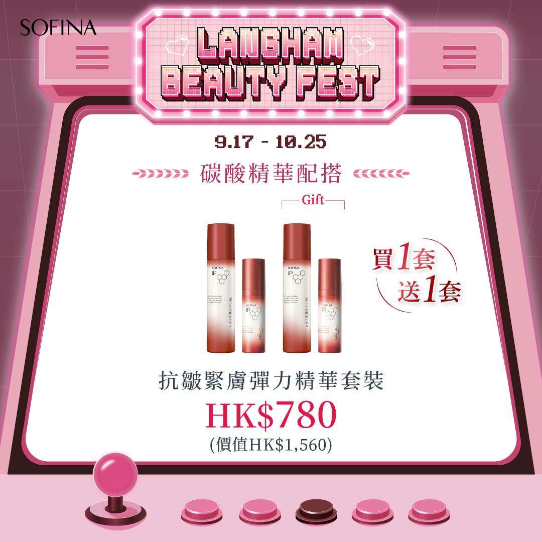 限定套裝優惠至10月25日：微米碳酸洗顏慕絲套裝HK$480（價值HK$740）、水光去角質碳酸慕絲買二送一HK$580（價值HK$860）、土臺美容液套裝HK$1,030（價值HK$1,680）、抗皺緊膚彈力精華買一套送一套HK$780（價值HK$1,560）。