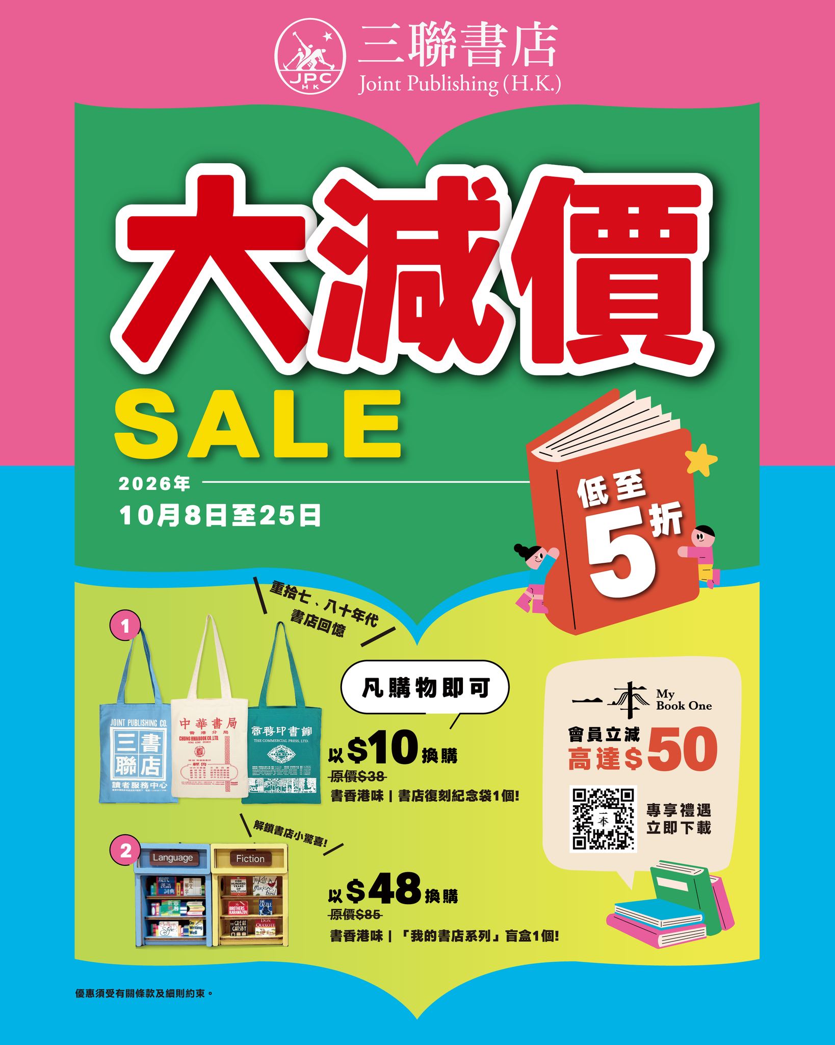 秋季大減價：中英文圖書85折、文具88折、指定貨品低至5折。下載App會員可獲額外95折優惠券及門市購物減高達$50。購物可換購指定禮品。