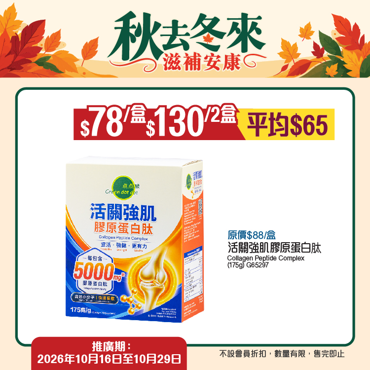 Green Dot Dot — Multiple bundle deals: buy 2 soups get 1 free, collagen peptide 2-box bundle HK$130 (avg HK$65/box), quinoa 3-pack HK$110, fish from HK$58.