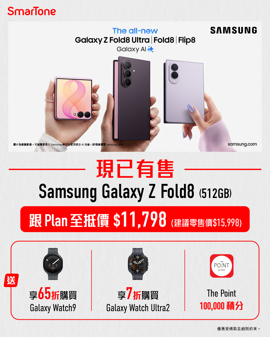 Samsung Galaxy Z Fold8 at HK$11,798 with 100,000 The Point rewards, glass protector + case, and discounts on Galaxy Watch9 (35% off), Galaxy Ultra2 (30% off), UAG case (40% off).