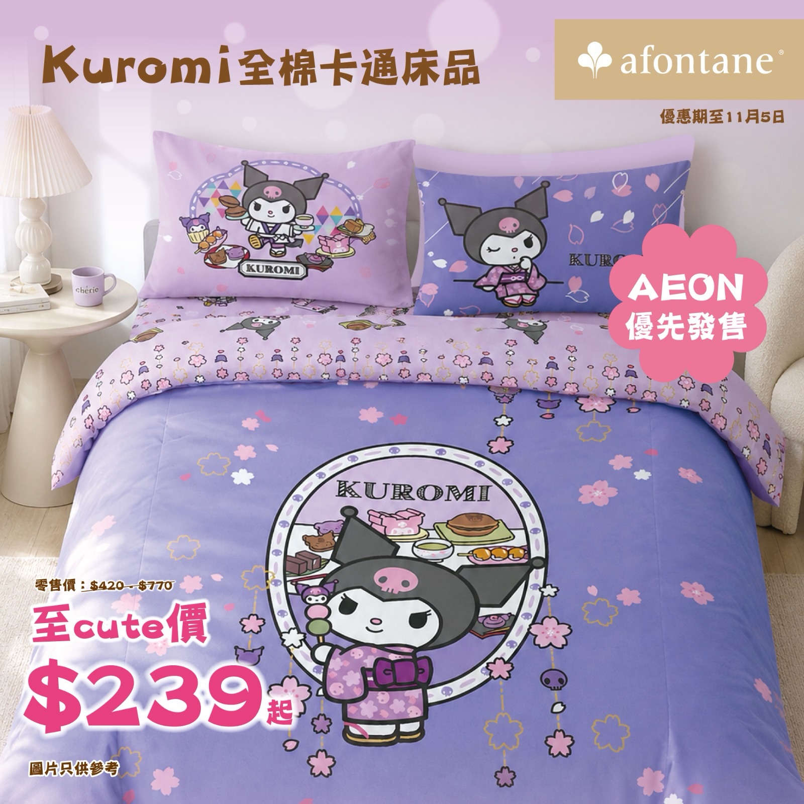 New Kuromi cotton bedding collection launching exclusively at AEON from HK$239, limited quantity while stocks last.