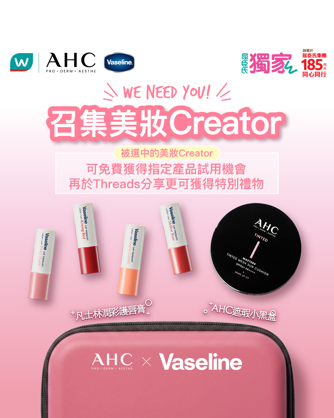 精選美妝創作者可免費獲得AHC防曬氣墊及Vaseline潤彩護唇膏（2支），完成分享任務後有機會獲得總值不少於HK$300嘅獎品禮遇。