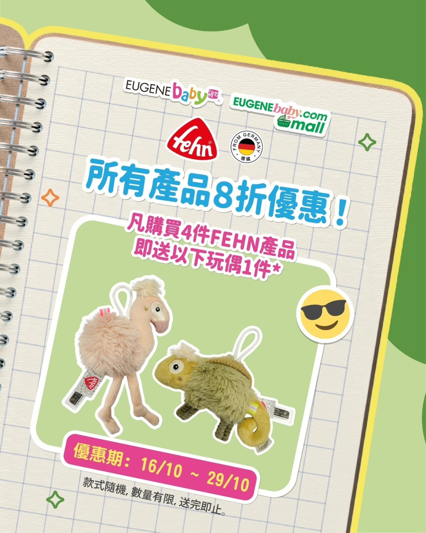 全線FEHN產品8折優惠。購買4件FEHN產品即送指定FEHN玩偶1件。