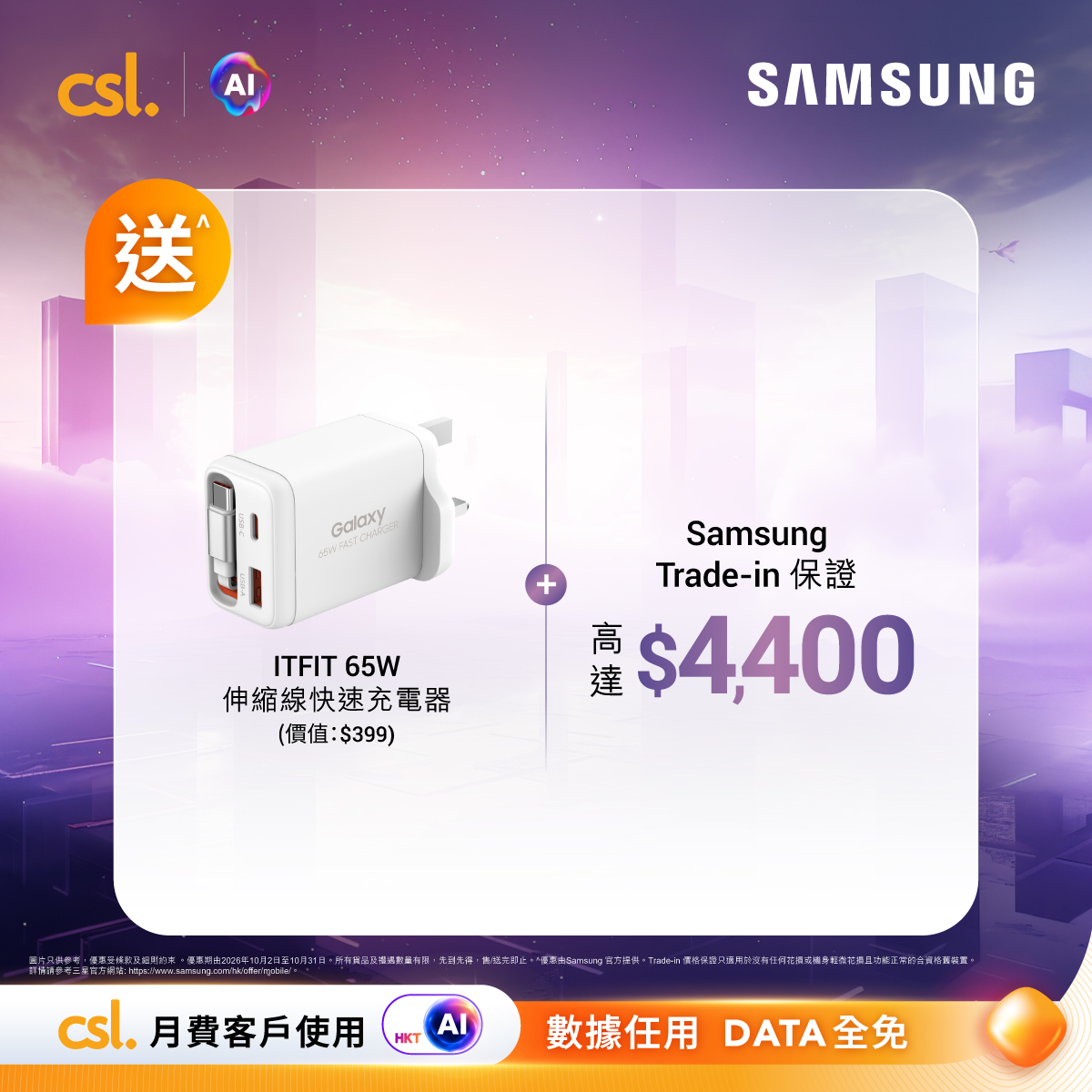 CSL — Samsung Galaxy Tab S12 series with existing customer device discounts, free ITFIT 65W charger, 5,000 HKT.AI points, up to HK$2,800 Mox rewards, 30% off keyboard trade-in, and up to HK$4,400 trade-in credit.