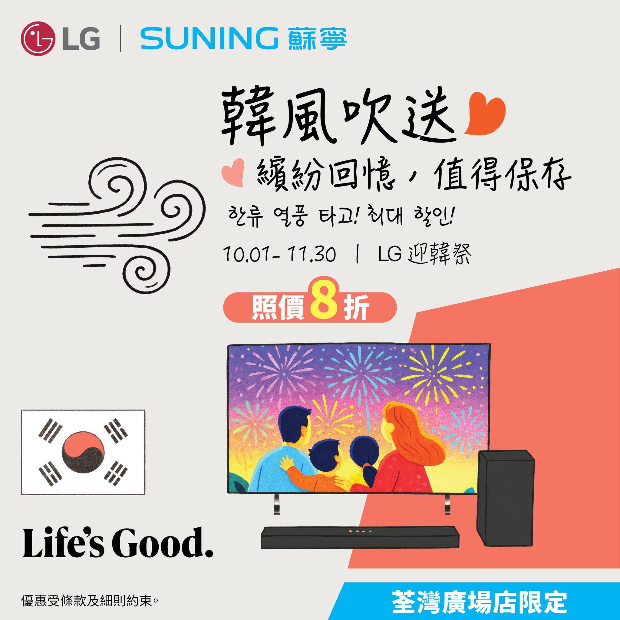 LG smart TVs at 20% off at Tsuen Wan store from now until 30 November. Additional savings with DBS credit card or Mastercard spend.
