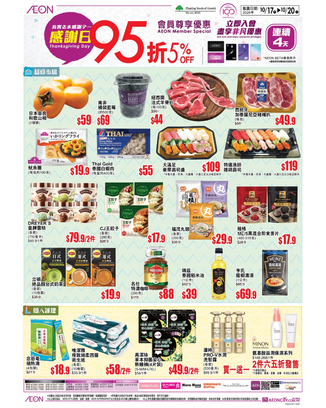 AEON members enjoy 5% off with member card or designated AEON credit card during 4-day Thank You event (Oct 17–20). Free compression sponge brush with new/renewal/upgrade…