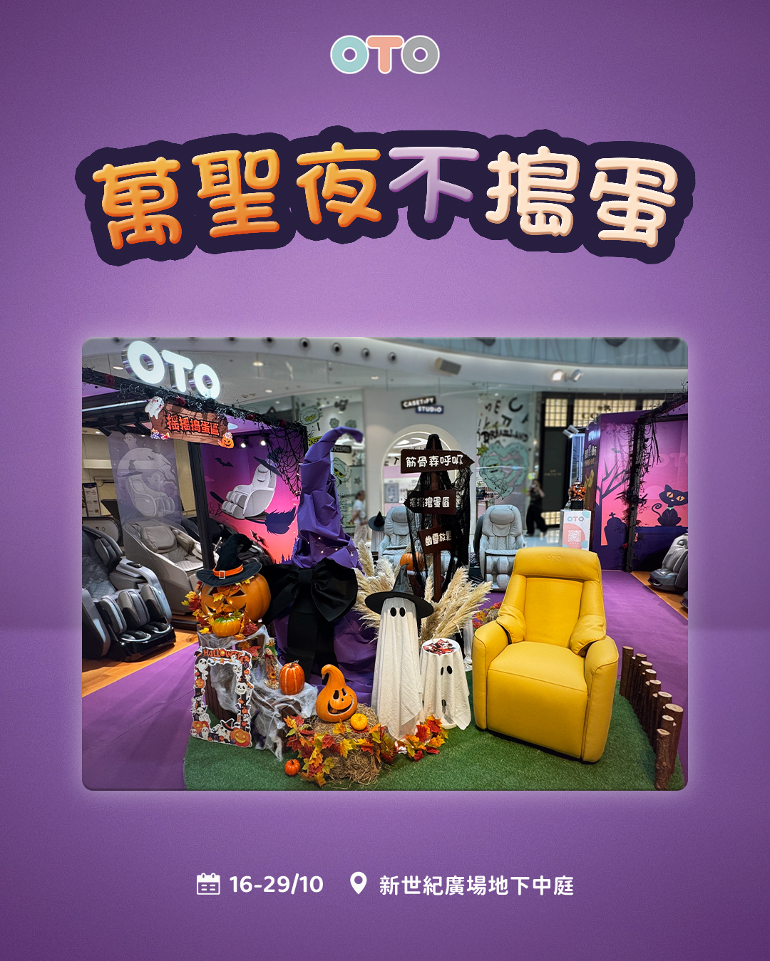 快閃店活動，精選按摩產品獨家優惠發售，設有「Trick or Treat驚喜扭蛋」遊戲，禮品總值超過$11,000。