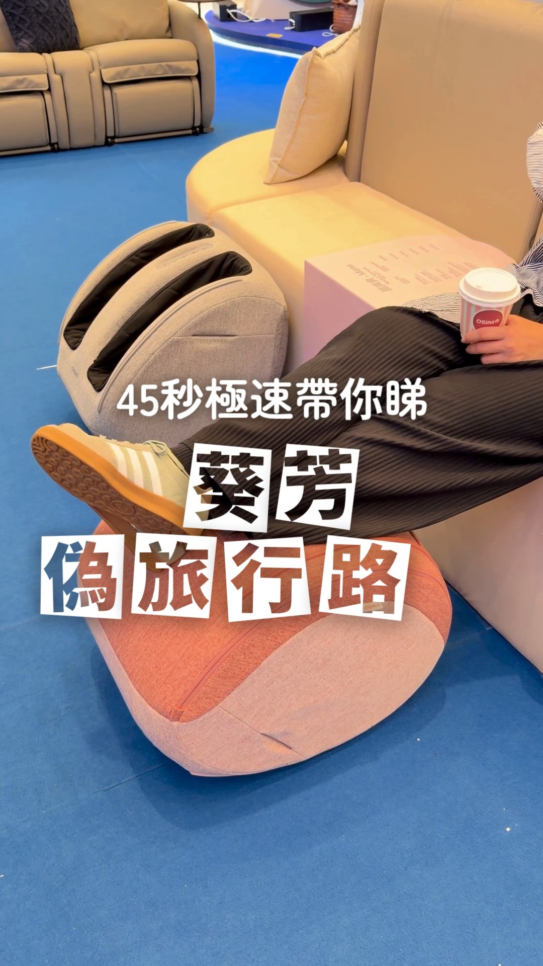 星期一至五指定時段免費享受熱咖啡及腿部按摩體驗。