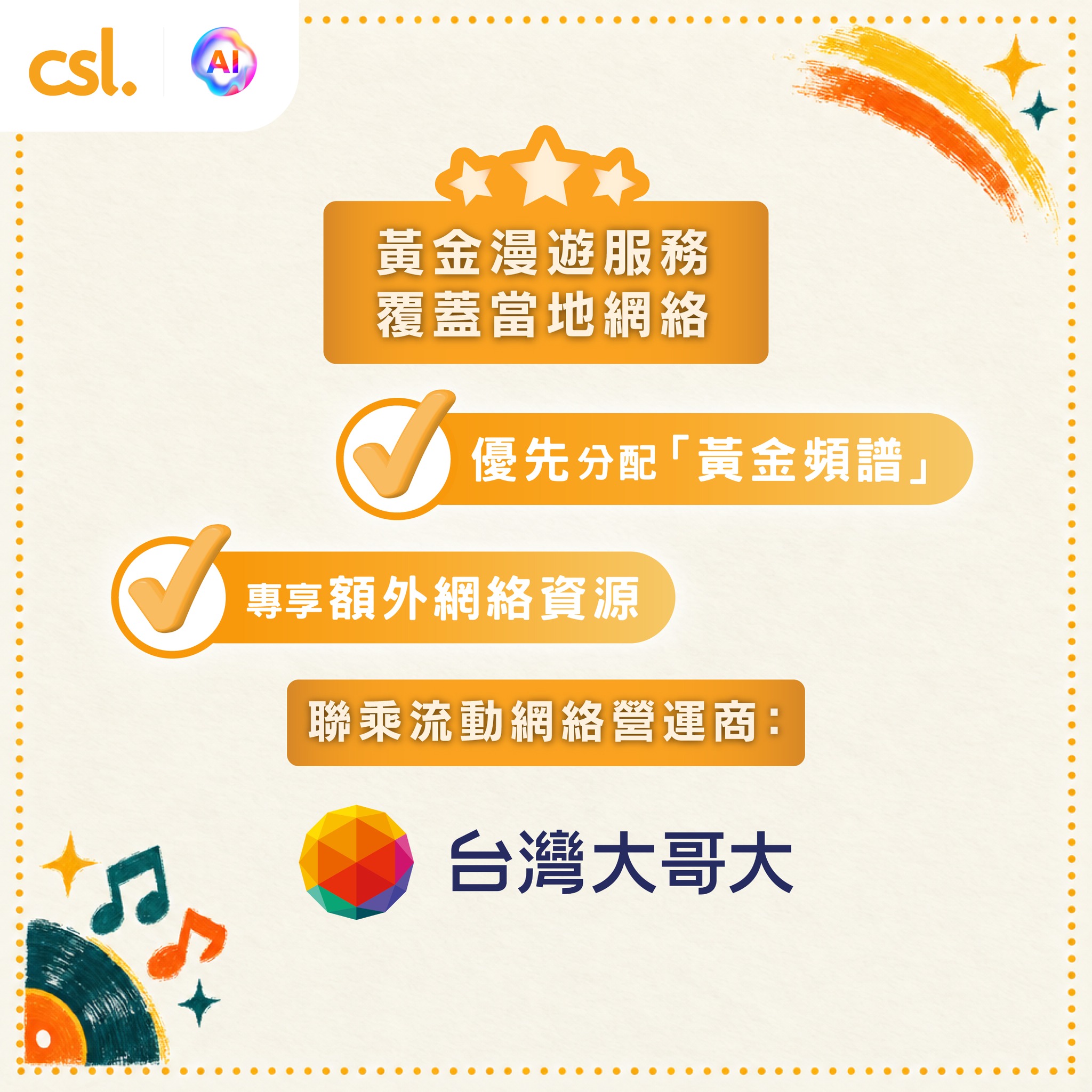 亞太區漫遊日數通行證組合（3張）HK$88，平均每張HK$29.3。流量無限任用，由啟動起計24小時。csl客戶自動升級「黃金漫遊」服務，享優先頻譜分配。